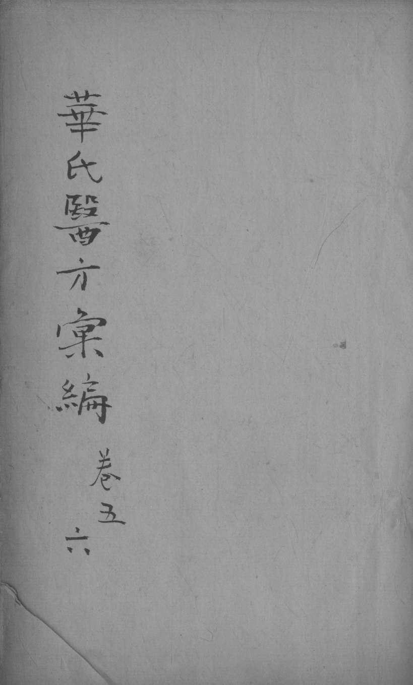 华氏医方汇编  卷5-6